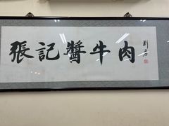 -张记酱牛肉(虎坊桥店)