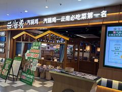 -云海肴·云南小炒·汽锅鸡(天津国金汇店)