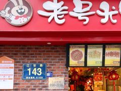 -老号尤兔头(西川店)