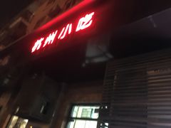 门面-杭州小吃(工人体育场北路店)