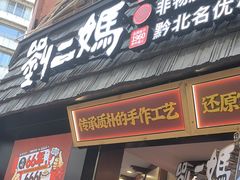 -刘二妈米皮(步行街店)