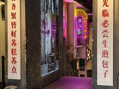 -鑫震源·苏式大虾生煎(山塘街店)