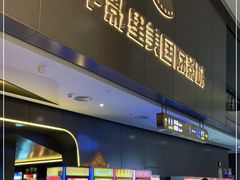 -中影星美国际影城(南山云城店)