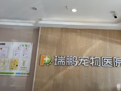 -瑞鹏宠物医院(大运分院)