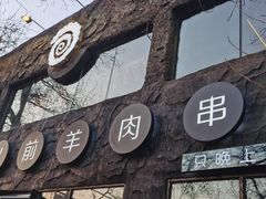 门面-很久以前羊肉串(簋街店)