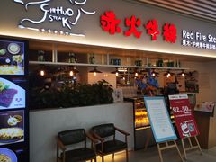 门面-赤火牛排(金狮广场店)