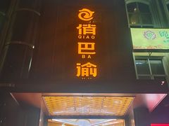 -俏巴渝·家宴·生日宴(锦绣城店)