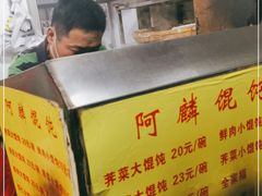 -阿麟馄饨(延长路店)