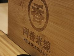 -阿香米线(深业上城店)