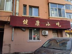 -健康小吃
