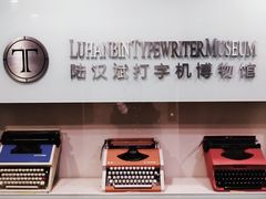-陆汉斌打字机博物馆