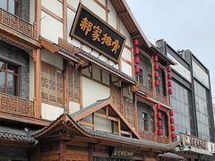 -真定郝家排骨(正定县总店)