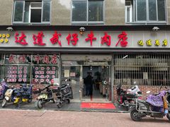 门面-达道武仔牛肉店(广达路店)