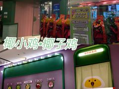 门面-椰小鸡·琼州糟粕醋·火锅(美兰缤纷城店)