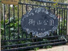 -徐家汇源景区-衡山公园