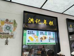 -牛街洪记小吃店(牛街店)