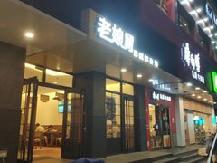 门面-老娘舅(吴山路店)