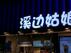 -溪边姑娘·拉丝酸奶水果捞(春熙路店)