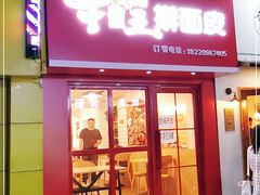 门面-十三朝牛馍王擀面皮(骡马市店)