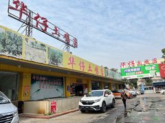 门面-华仔土鸡店(创意产业园店)