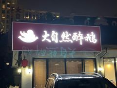-大自然醉鹅·铁锅火焰鹅(上海联洋店)