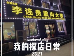 门面-李连贵熏肉大饼(太行山路分店)