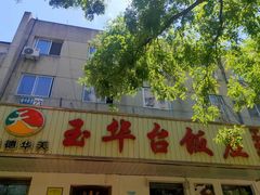 -玉华台饭庄(裕中西里小区店)
