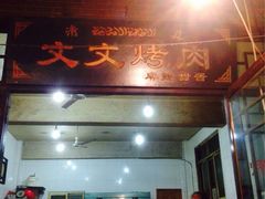 iphone_upload_pic-文文烤肉(大皮院店)