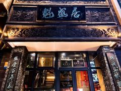 -魁盛居百年鲁菜馆(县西巷店)