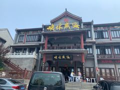 -映像威海·海鲜味道(市区店)