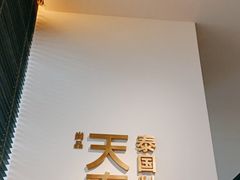 门面-simply thai天泰(静安嘉里中心店)