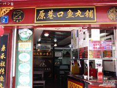 -原巷口鱼丸店(龙头路外卖店)