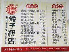 菜单-矮子粉店1985·长沙米粉(湘春路店)
