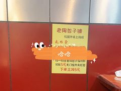 -老陶包子铺(南大西南村店)
