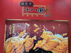 -桂发祥十八街麻花(和平路店)