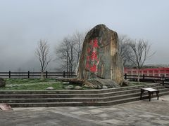 -石棉县孟获城