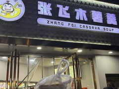 -张飞木薯羹(金鱼巷店)