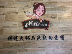 -石榴姐•山城小馆(创始店)