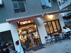 -老酱油炸社