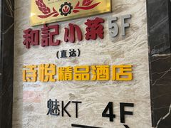 -和记小菜(七宝店)