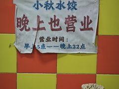 -小秋水饺(大成路总店)