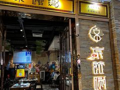 -京馆涮(惠济万达店)