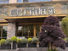 -江南府第·萧山宴(钱江世纪城店)