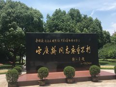 -宋庆龄陵园