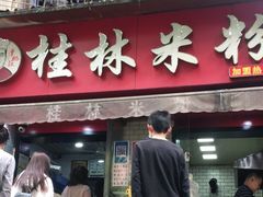 门面-覃肥叔桂林米粉(粮道街店)