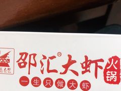 -邵汇大虾(吉林大路店)