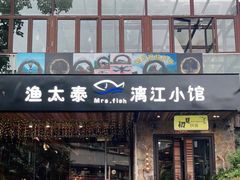 门面-渔太泰漓江小馆·广西融合菜(西街店)