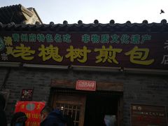 门面-老槐树煎包