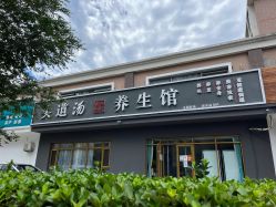 -头道汤头疗养生馆