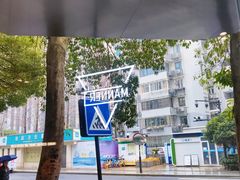 -方林富炒货店(西溪路78号本人店)
